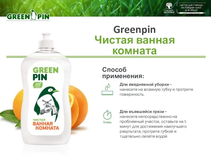 Greenpin Чистая ванная комната Способ применения: Для ежедневной уборки –