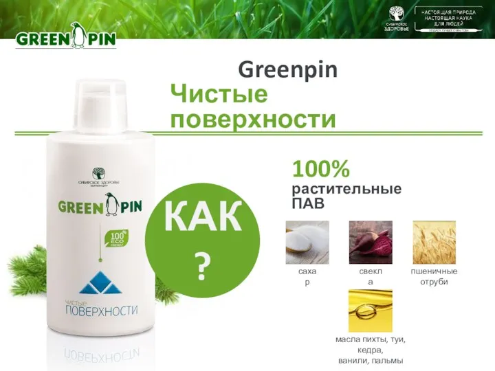 Greenpin Чистые поверхности 100% растительные ПАВ пшеничные отруби свекла сахар масла пихты, туи, кедра, ванили, пальмы