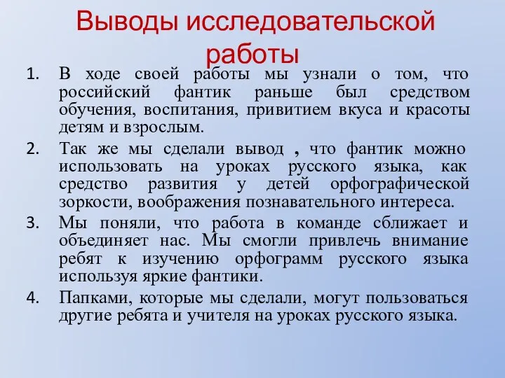 Выводы исследовательской работы В ходе своей работы мы узнали о