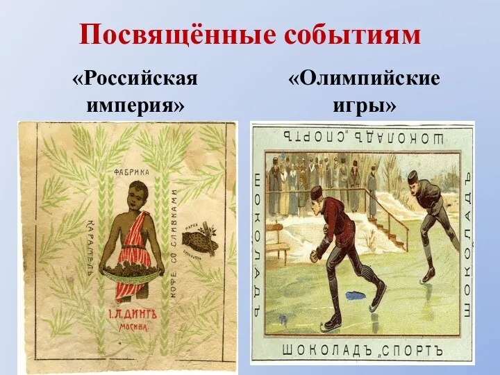 Посвящённые событиям «Российская империя» «Олимпийские игры»