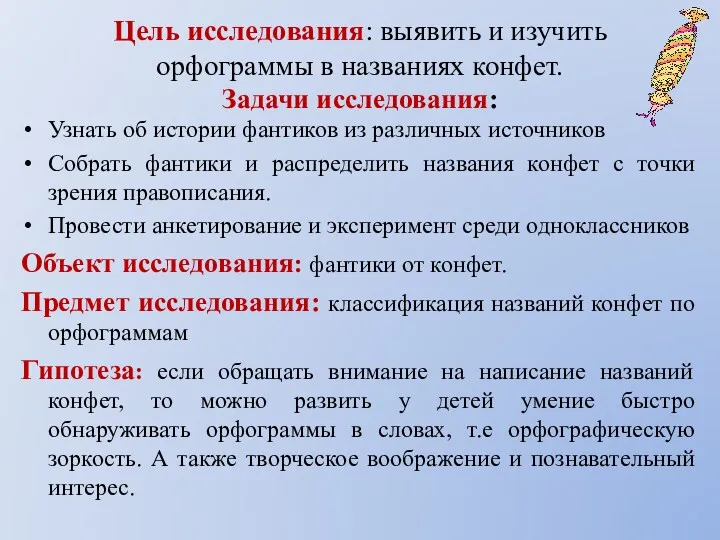 Цель исследования: выявить и изучить орфограммы в названиях конфет. Задачи