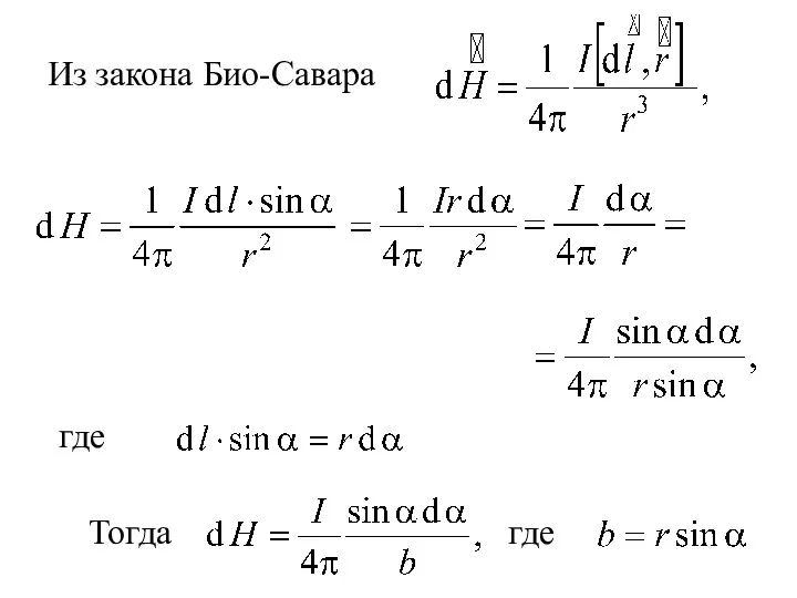 Из закона Био-Савара где Тогда где