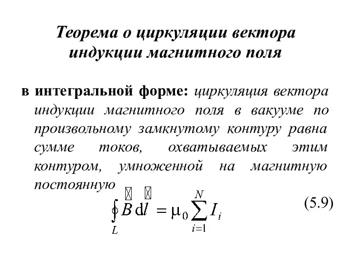 Теорема о циркуляции вектора индукции магнитного поля в интегральной форме: