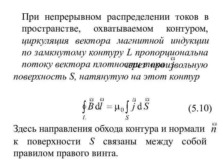 При непрерывном распределении токов в пространстве, охватываемом контуром, циркуляция вектора