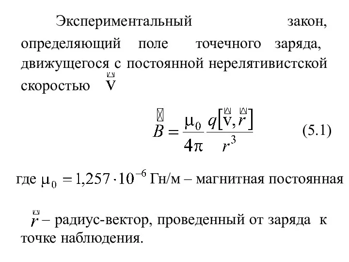 Экспериментальный закон, определяющий поле точечного заряда, движущегося с постоянной нерелятивистской