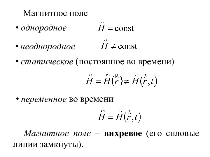 Магнитное поле неоднородное переменное во времени Магнитное поле – вихревое