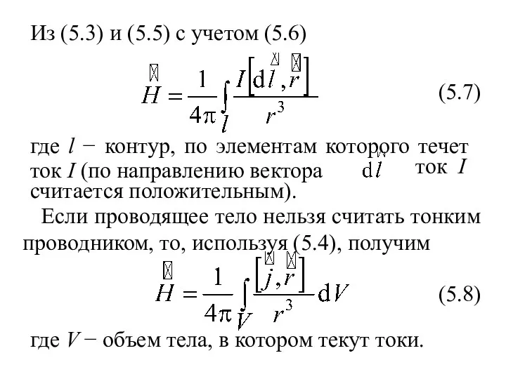 Из (5.3) и (5.5) с учетом (5.6) считается положительным). (5.7)