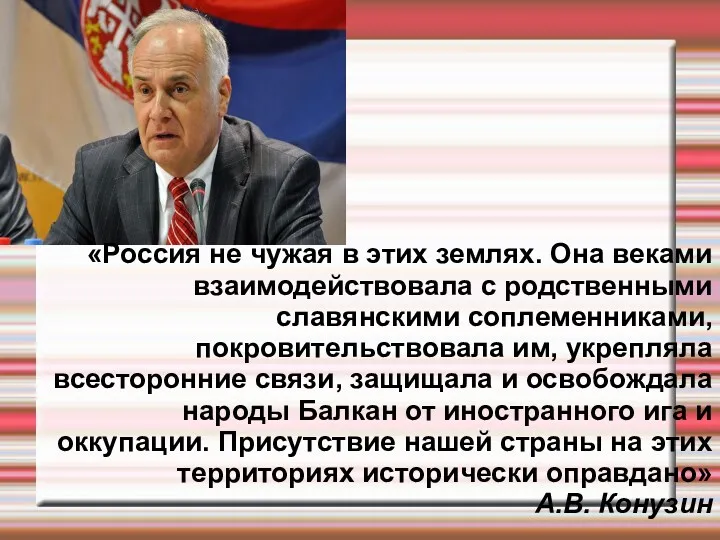 «Россия не чужая в этих землях. Она веками взаимодействовала с