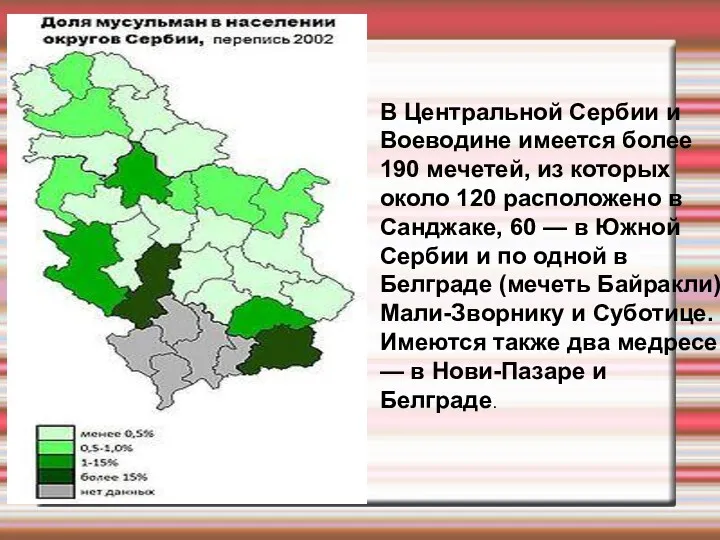 В Центральной Сербии и Воеводине имеется более 190 мечетей, из