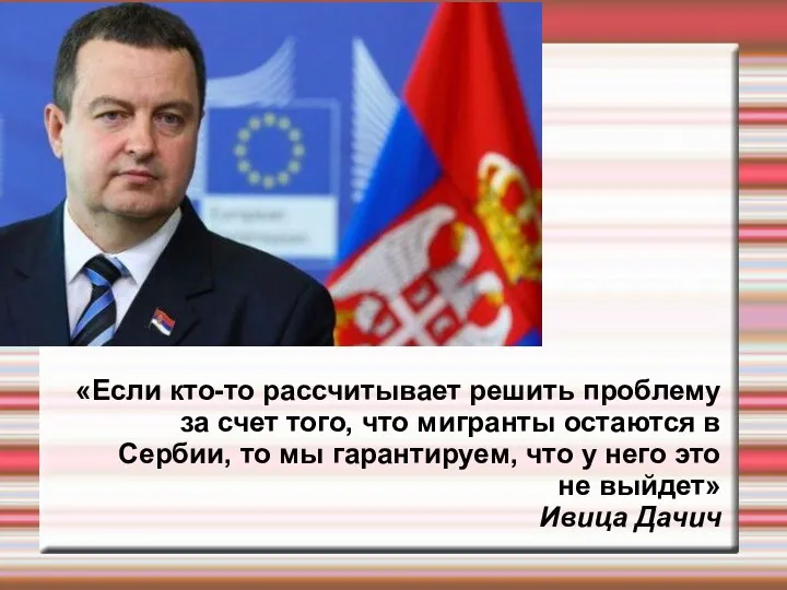 «Если кто-то рассчитывает решить проблему за счет того, что мигранты