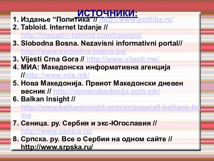 ИСТОЧНИКИ: 1. Изданье “Политика”// http://www.politika.rs/ 2. Tabloid. Internet Izdanje //