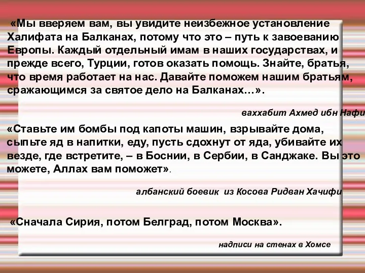 «Мы вверяем вам, вы увидите неизбежное установление Халифата на Балканах,