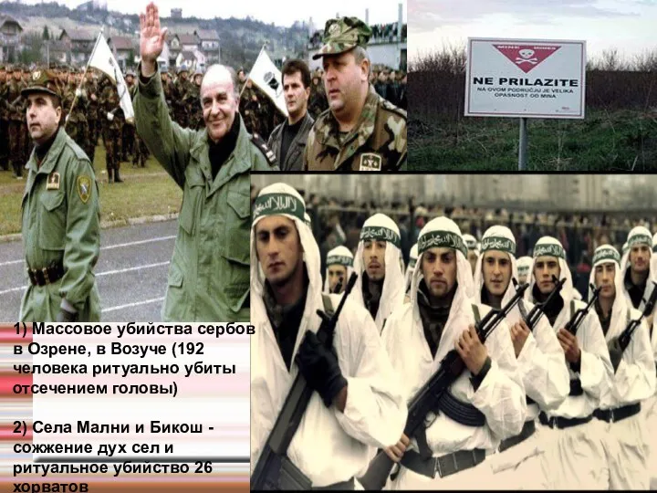 1) Массовое убийства сербов в Озрене, в Возуче (192 человека