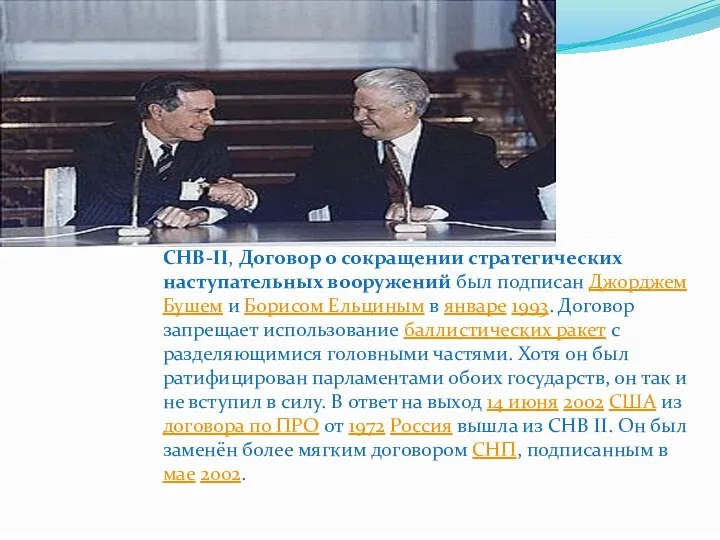 СНВ-II, Договор о сокращении стратегических наступательных вооружений был подписан Джорджем