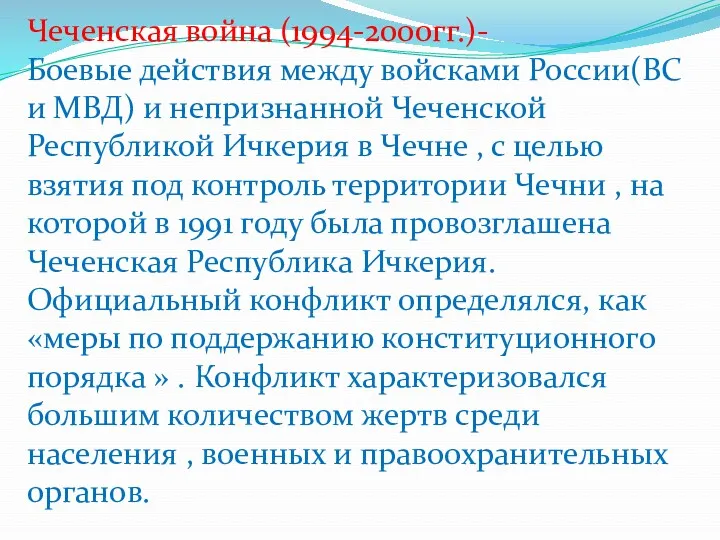 Пе́рвая чече́нская война́ (Чеченский конфликт 1994—1996 годов, Первая чеченская кампания,