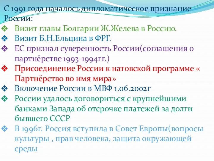 С 1991 года началось дипломатическое признание России: Визит главы Болгарии