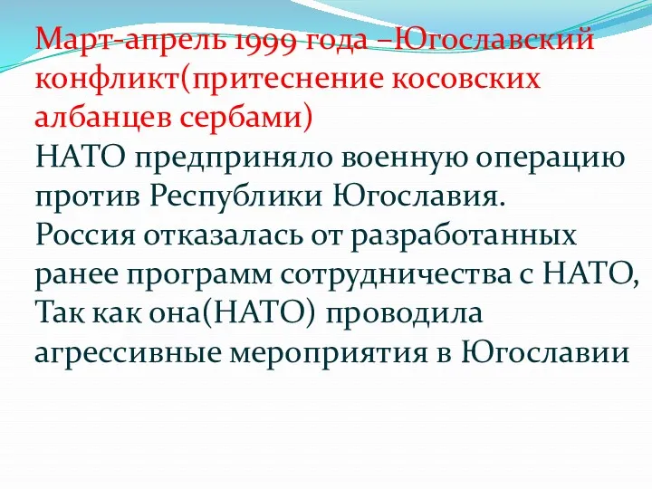 Март-апрель 1999 года –Югославский конфликт(притеснение косовских албанцев сербами) НАТО предприняло