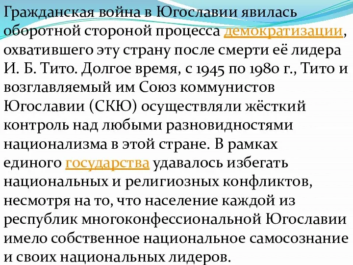 Гражданская война в Югославии явилась оборотной стороной процесса демократизации, охватившего