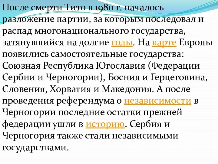 После смерти Тито в 1980 г. началось разложение партии, за