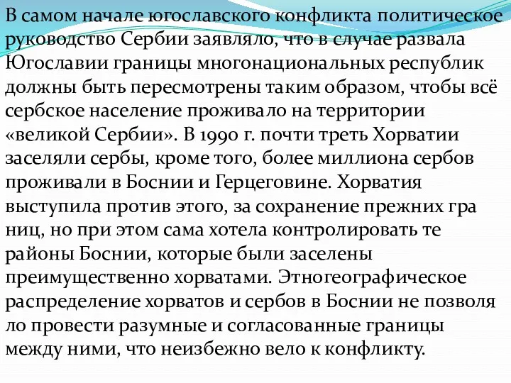 В самом начале югославского конфликта политическое руководство Сербии заявляло, что