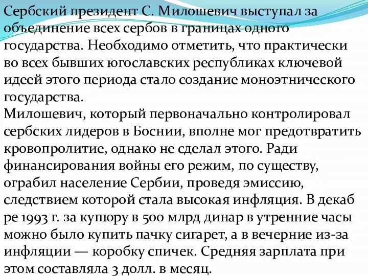 Сербский президент С. Милошевич выступал за объединение всех сербов в