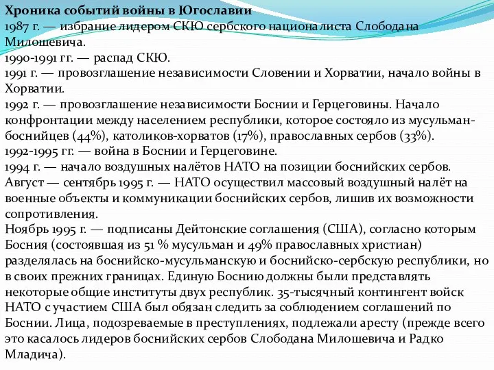 Хроника событий войны в Югославии 1987 г. — избрание лидером