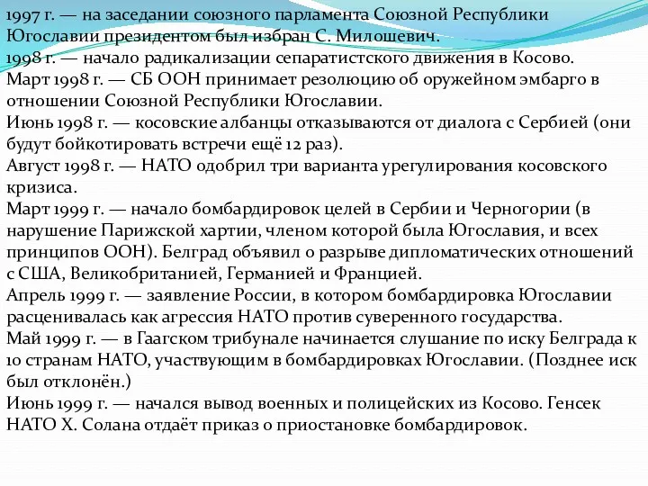 1997 г. — на заседании союзного парламента Союзной Республи­ки Югославии