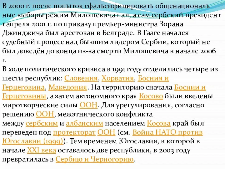 В 2000 г. после попыток сфальсифицировать общенациональ­ные выборы режим Милошевича