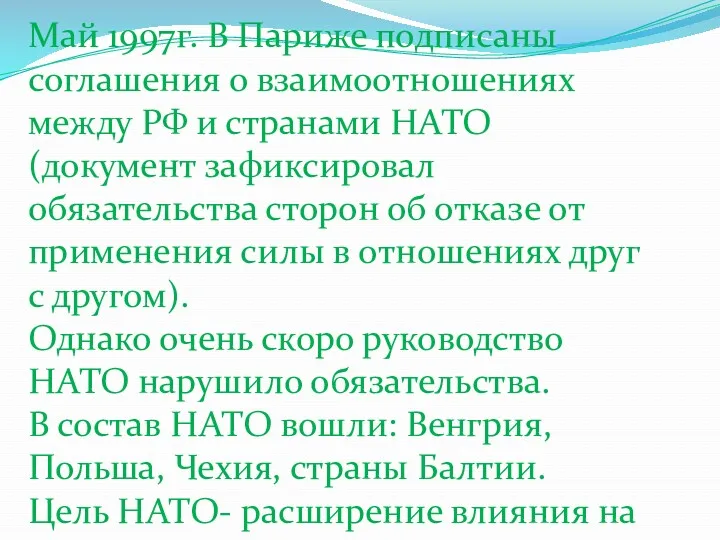 Май 1997г. В Париже подписаны соглашения о взаимоотношениях между РФ