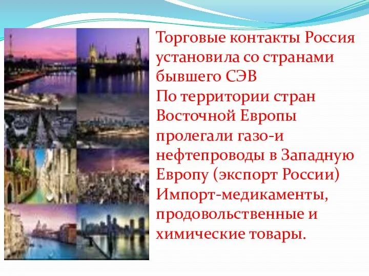 Торговые контакты Россия установила со странами бывшего СЭВ По территории