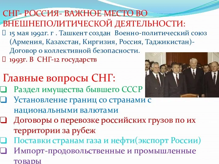 СНГ- РОССИЯ- ВАЖНОЕ МЕСТО ВО ВНЕШНЕПОЛИТИЧЕСКОЙ ДЕЯТЕЛЬНОСТИ: 15 мая 1992г.