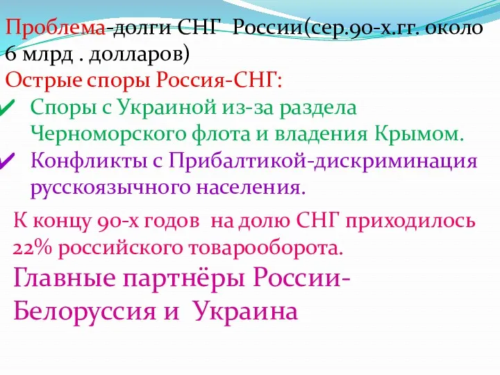 Проблема-долги СНГ России(сер.90-х.гг. около 6 млрд . долларов) Острые споры