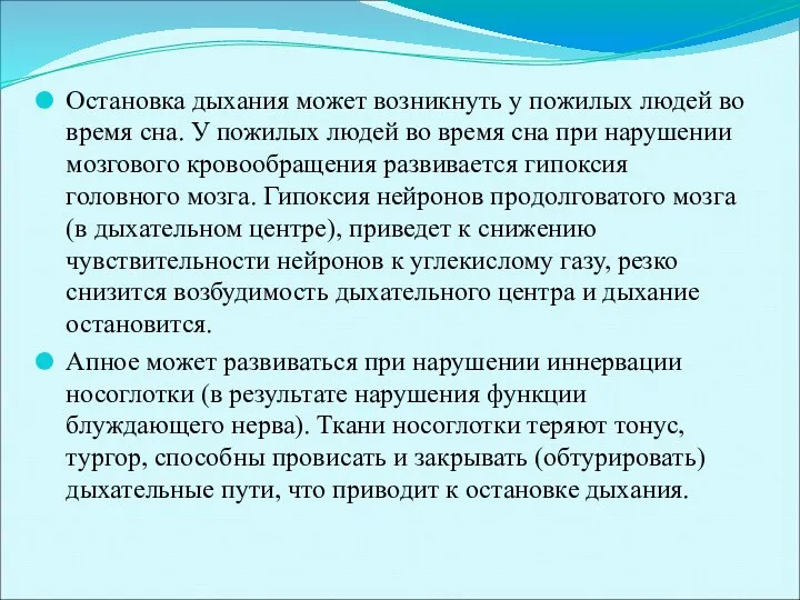 Остановка дыхания может возникнуть у пожилых людей во время сна.