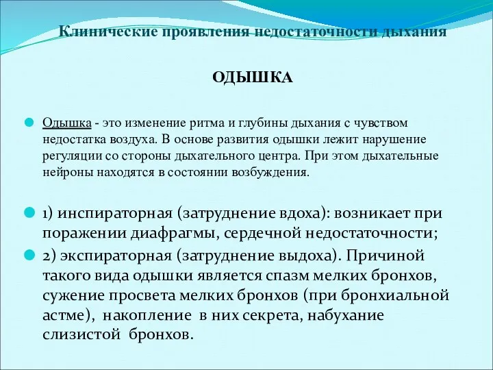 Клинические проявления недостаточности дыхания ОДЫШКА Одышка - это изменение ритма