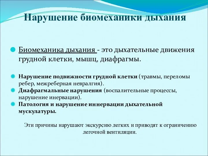 Нарушение биомеханики дыхания Биомеханика дыхания - это дыхательные движения грудной