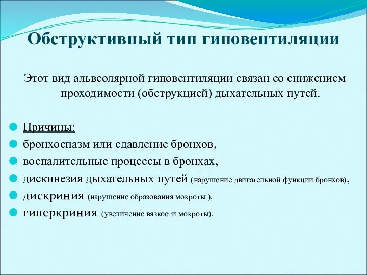 Обструктивный тип гиповентиляции Этот вид альвеолярной гиповентиляции связан со снижением