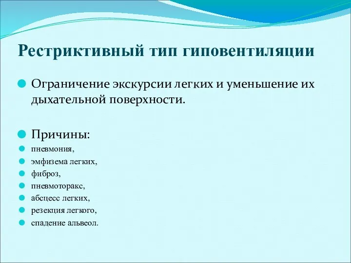 Рестриктивный тип гиповентиляции Ограничение экскурсии легких и уменьшение их дыхательной