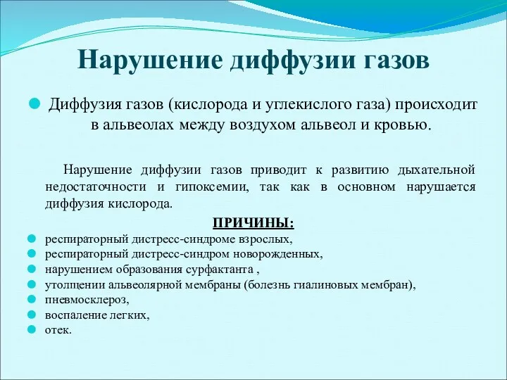 Нарушение диффузии газов Диффузия газов (кислорода и углекислого газа) происходит