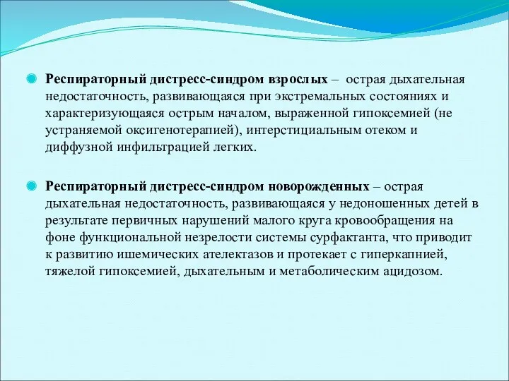 Респираторный дистресс-синдром взрослых – острая дыхательная недостаточность, развивающаяся при экстремальных