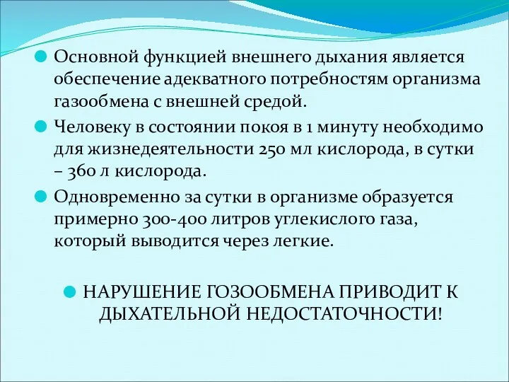 Основной функцией внешнего дыхания является обеспечение адекватного потребностям организма газообмена