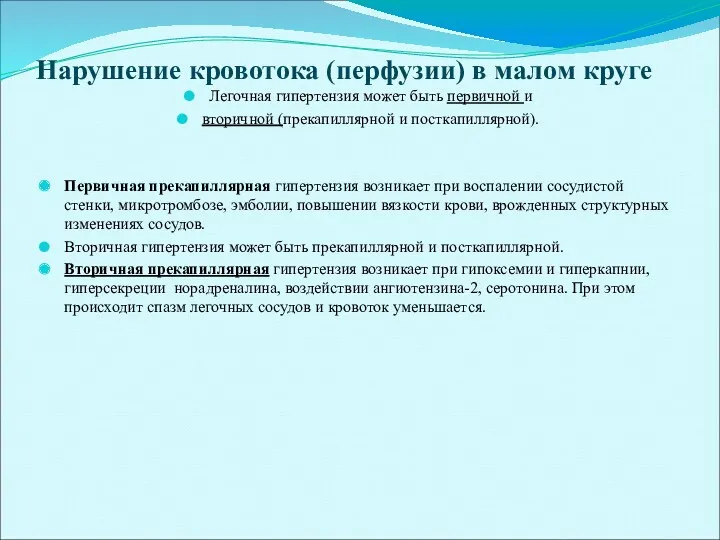 Нарушение кровотока (перфузии) в малом круге Легочная гипертензия может быть