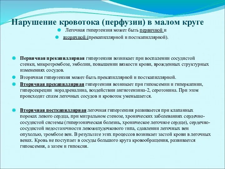 Нарушение кровотока (перфузии) в малом круге Легочная гипертензия может быть