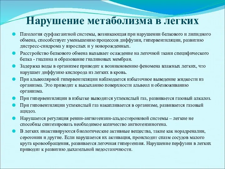 Нарушение метаболизма в легких Патология сурфактантной системы, возникающая при нарушении