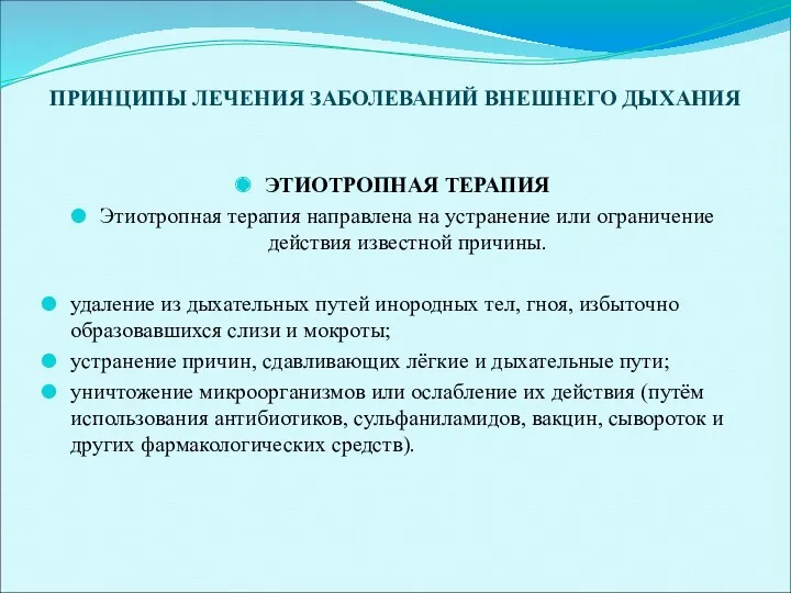 ПРИНЦИПЫ ЛЕЧЕНИЯ ЗАБОЛЕВАНИЙ ВНЕШНЕГО ДЫХАНИЯ ЭТИОТРОПНАЯ ТЕРАПИЯ Этиотропная терапия направлена