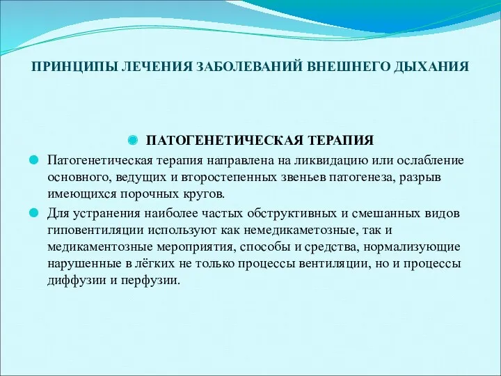 ПРИНЦИПЫ ЛЕЧЕНИЯ ЗАБОЛЕВАНИЙ ВНЕШНЕГО ДЫХАНИЯ ПАТОГЕНЕТИЧЕСКАЯ ТЕРАПИЯ Патогенетическая терапия направлена