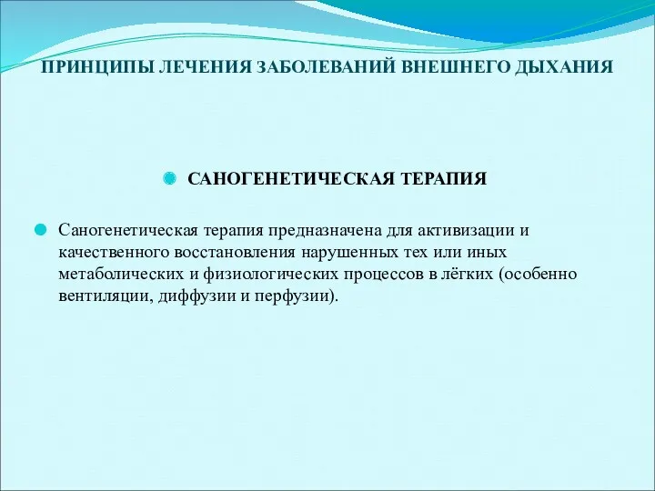 ПРИНЦИПЫ ЛЕЧЕНИЯ ЗАБОЛЕВАНИЙ ВНЕШНЕГО ДЫХАНИЯ САНОГЕНЕТИЧЕСКАЯ ТЕРАПИЯ Саногенетическая терапия предназначена