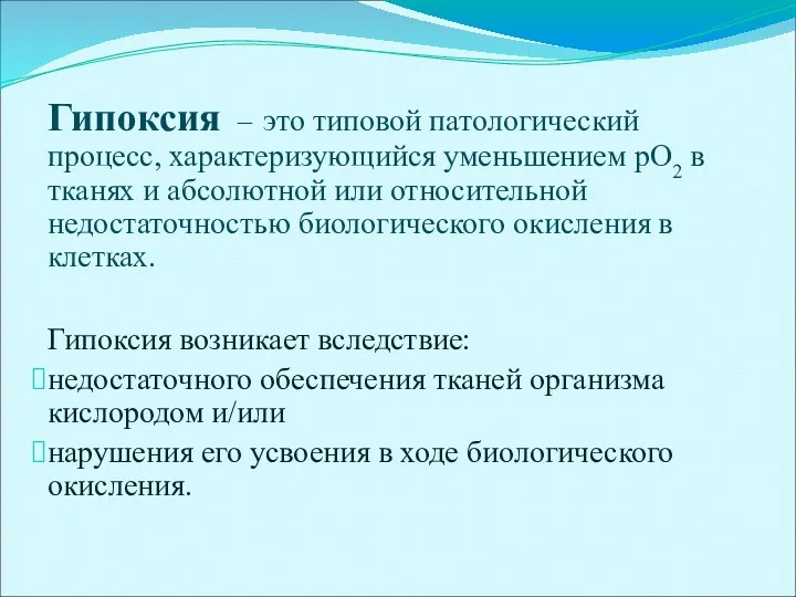 Гипоксия – это типовой патологический процесс, характеризующийся уменьшением рО2 в