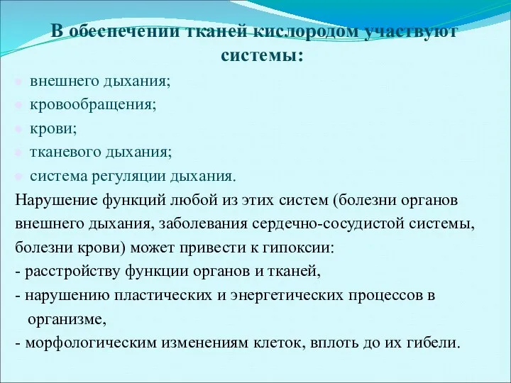 В обеспечении тканей кислородом участвуют системы: внешнего дыхания; кровообращения; крови;