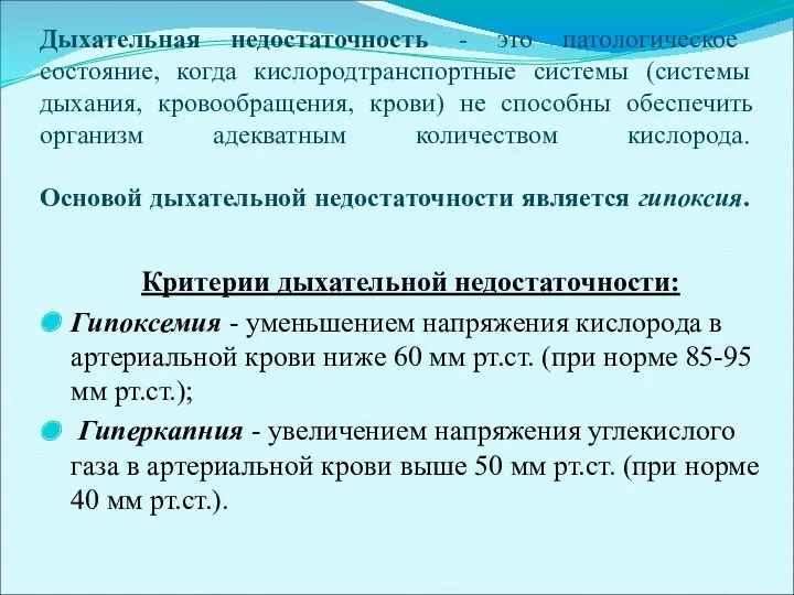 Дыхательная недостаточность - это патологическое состояние, когда кислородтранспортные системы (системы