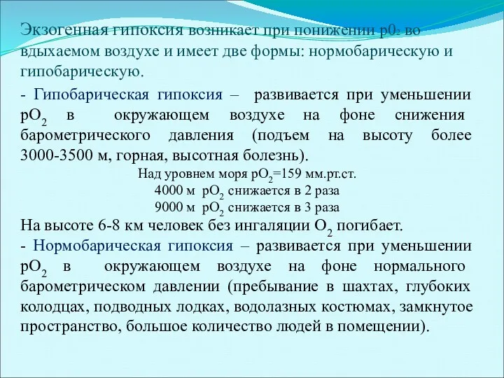 Экзогенная гипоксия возникает при понижении р02 во вдыхаемом воздухе и